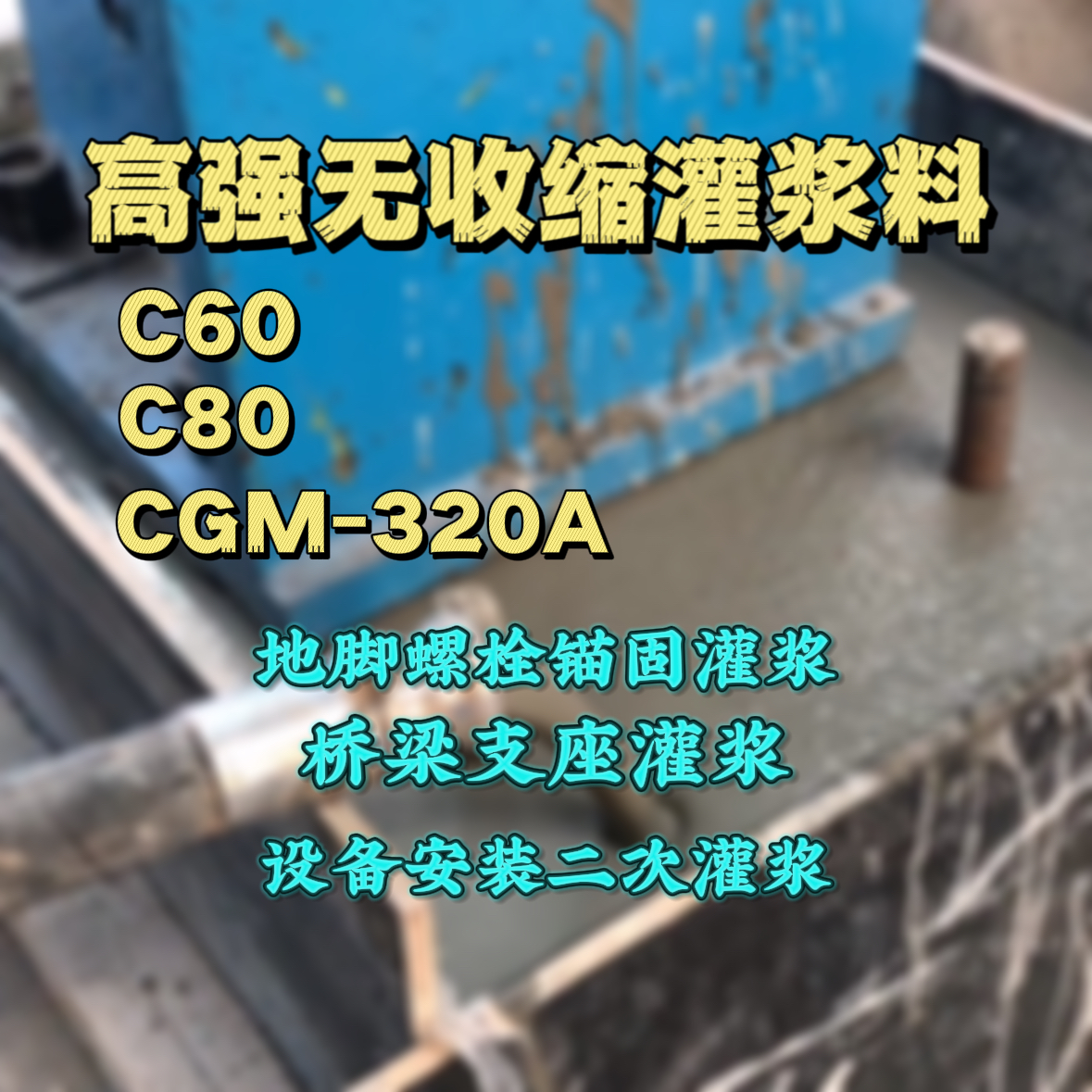 铁岭C60灌浆料